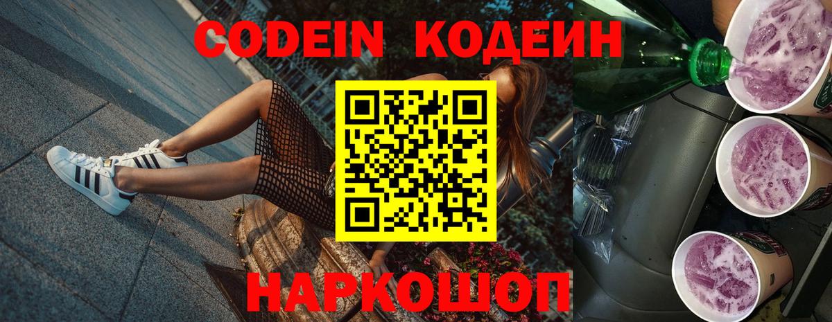 Codein Purple Drank  Вход с VPN  Сафоново  Кодеиновый сироп Lean Purple Drank 